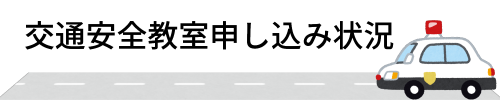 交通安全協会_見出し6